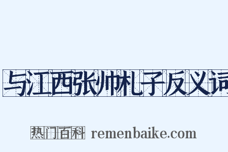 与江西张帅札子反义词是什么意思的图片